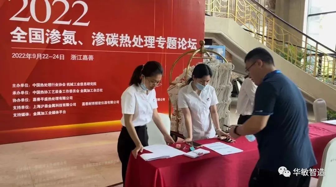 華敏智造-參加2022全國滲氮、滲碳熱處理專題論壇報(bào)道