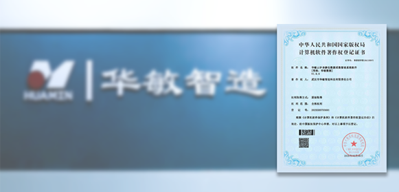 華敏智造再添技術(shù)研發(fā)新成果