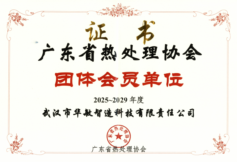 廣東省熱處理協(xié)會(huì)-團(tuán)體會(huì)員單位（2025-2029）
