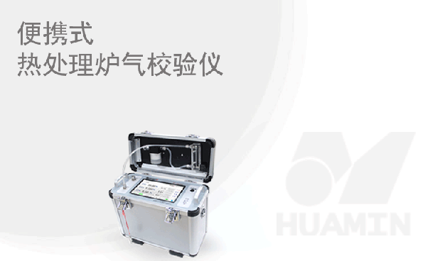 華敏智造-便攜式熱處理爐氣校驗儀全“芯”升級