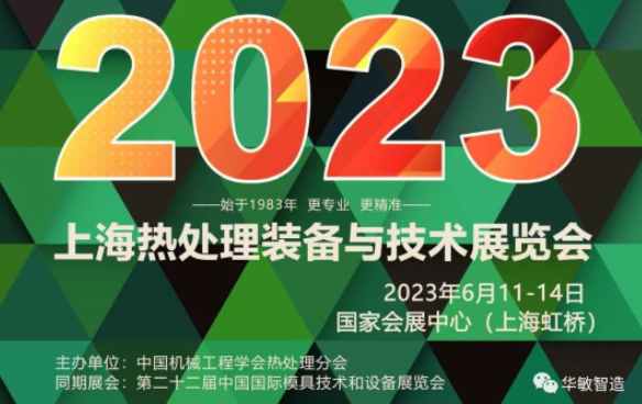 上海熱處理裝備與技術(shù)展覽會(huì) | 華敏智造邀您搶先看！
